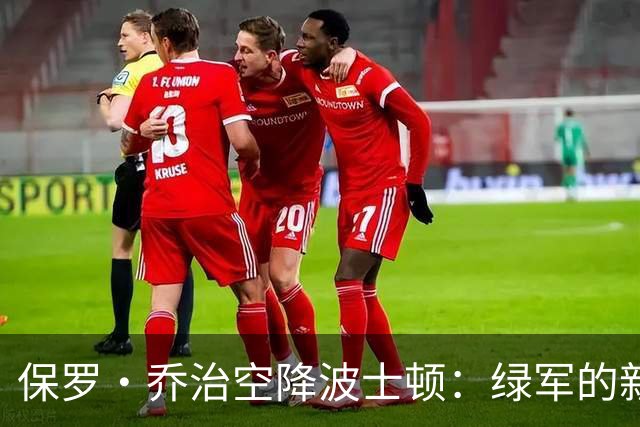 保罗·乔治空降波士顿：绿军的新希望与老鞋子